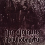 Presumption of Innocence - Demo